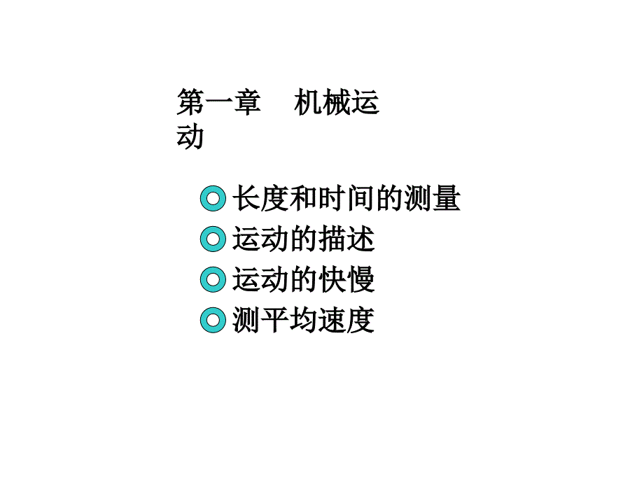 2016年新中考复习第一章机械运动复习_第1页