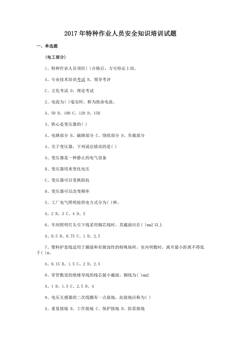 2017年特种作业人员安全知识培训试题+考试注意事项_第1页