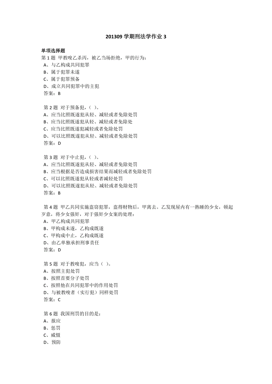 201309学期刑法学作业3_第1页