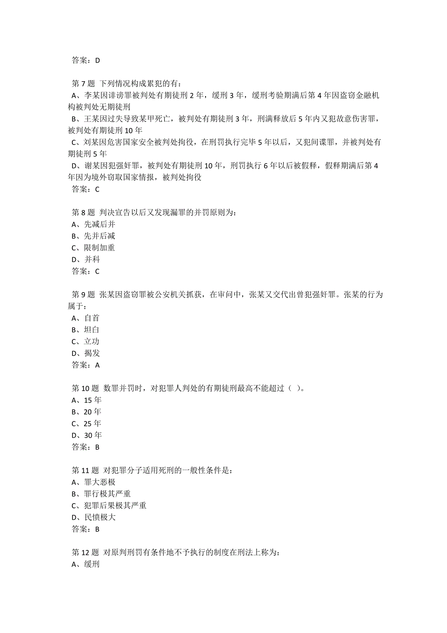 201309学期刑法学作业3_第2页