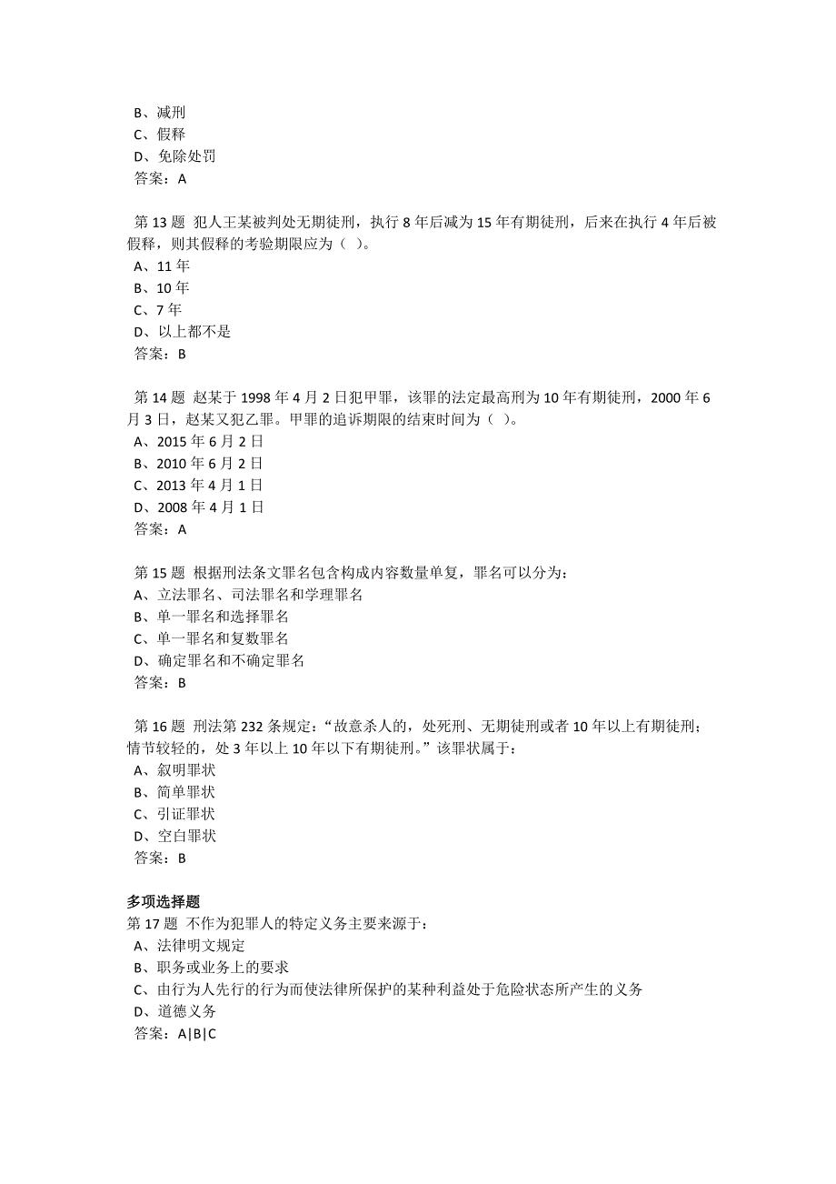 201309学期刑法学作业3_第3页