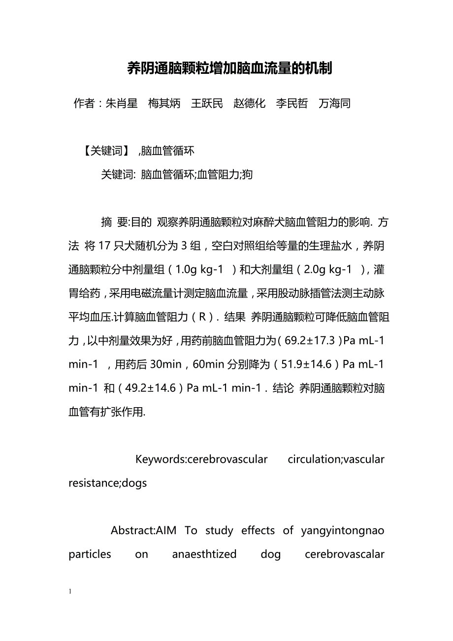 养阴通脑颗粒增加脑血流量的机制_第1页