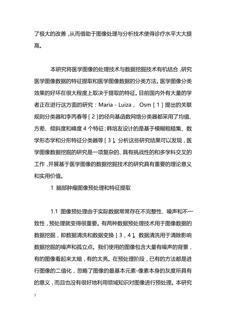 利用数据挖掘技术构造医学图像分类器的研究_第3页