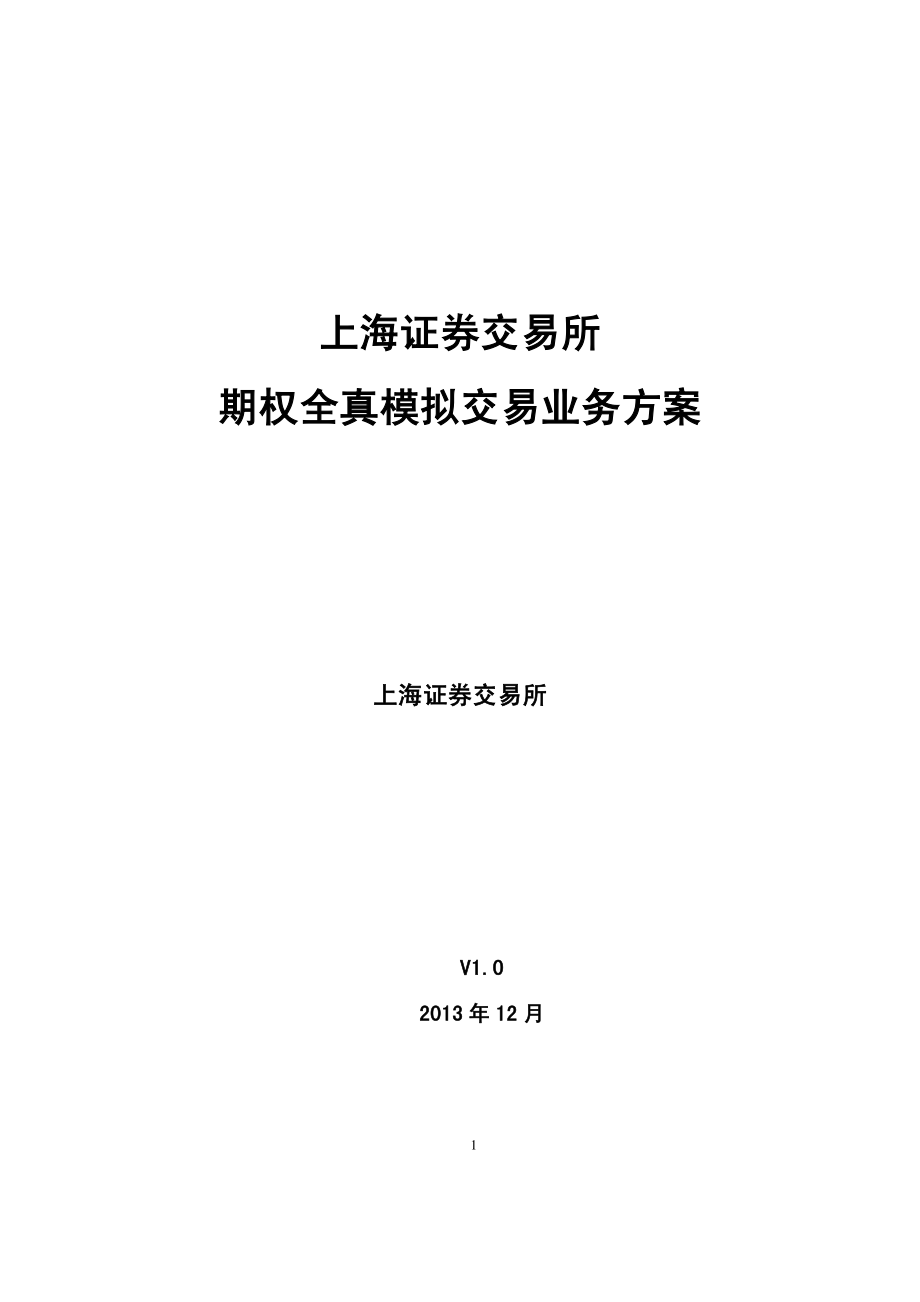 1.上交所期权全真模拟交易业务方案_第1页