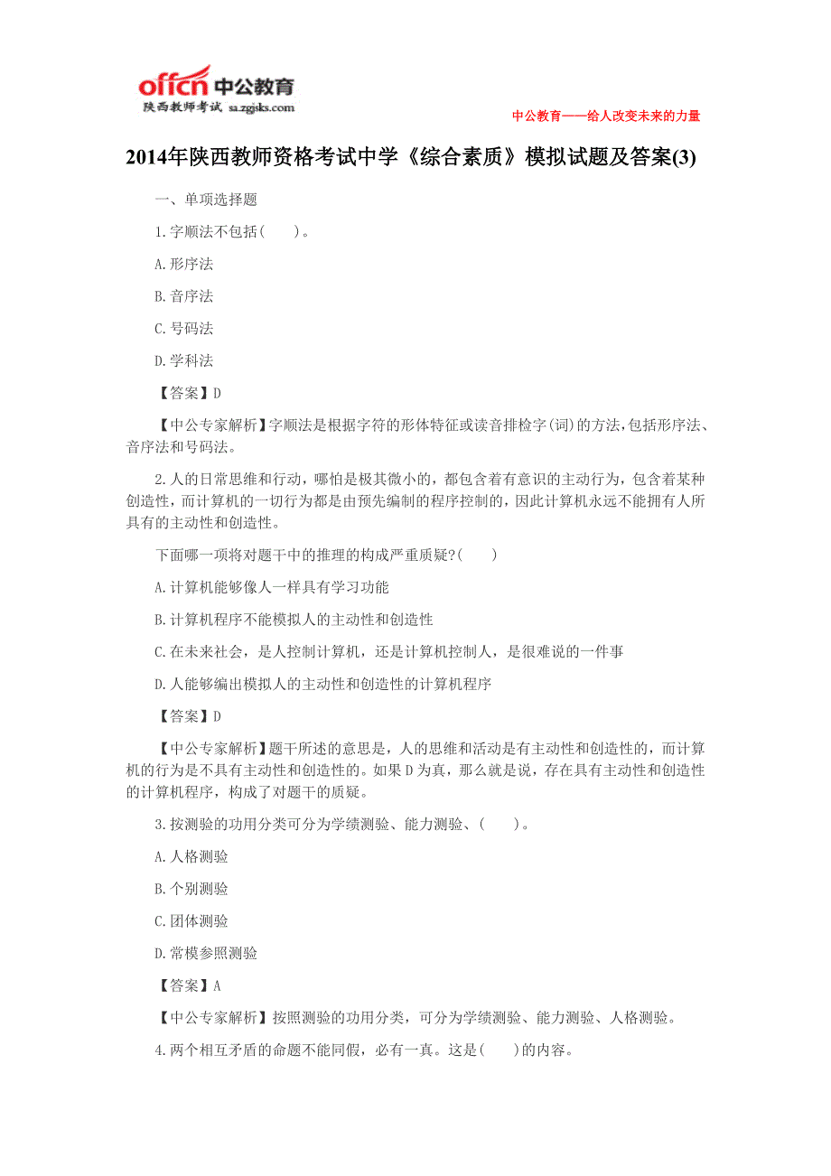 2014年陕西教师资格考试中学《综合素质》模拟试题及答案(2)_第1页