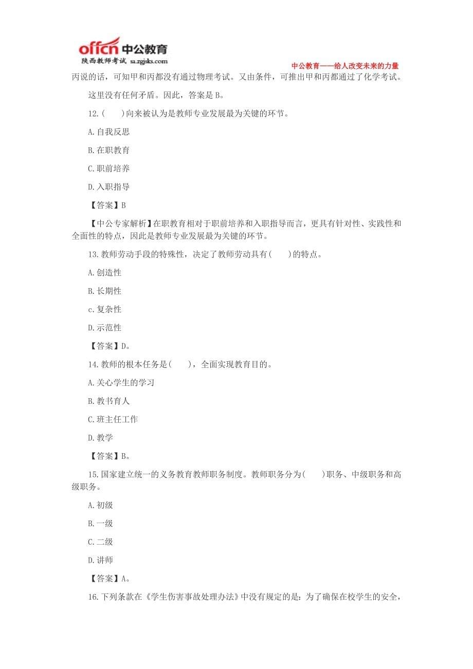 2014年陕西教师资格考试中学《综合素质》模拟试题及答案(2)_第5页