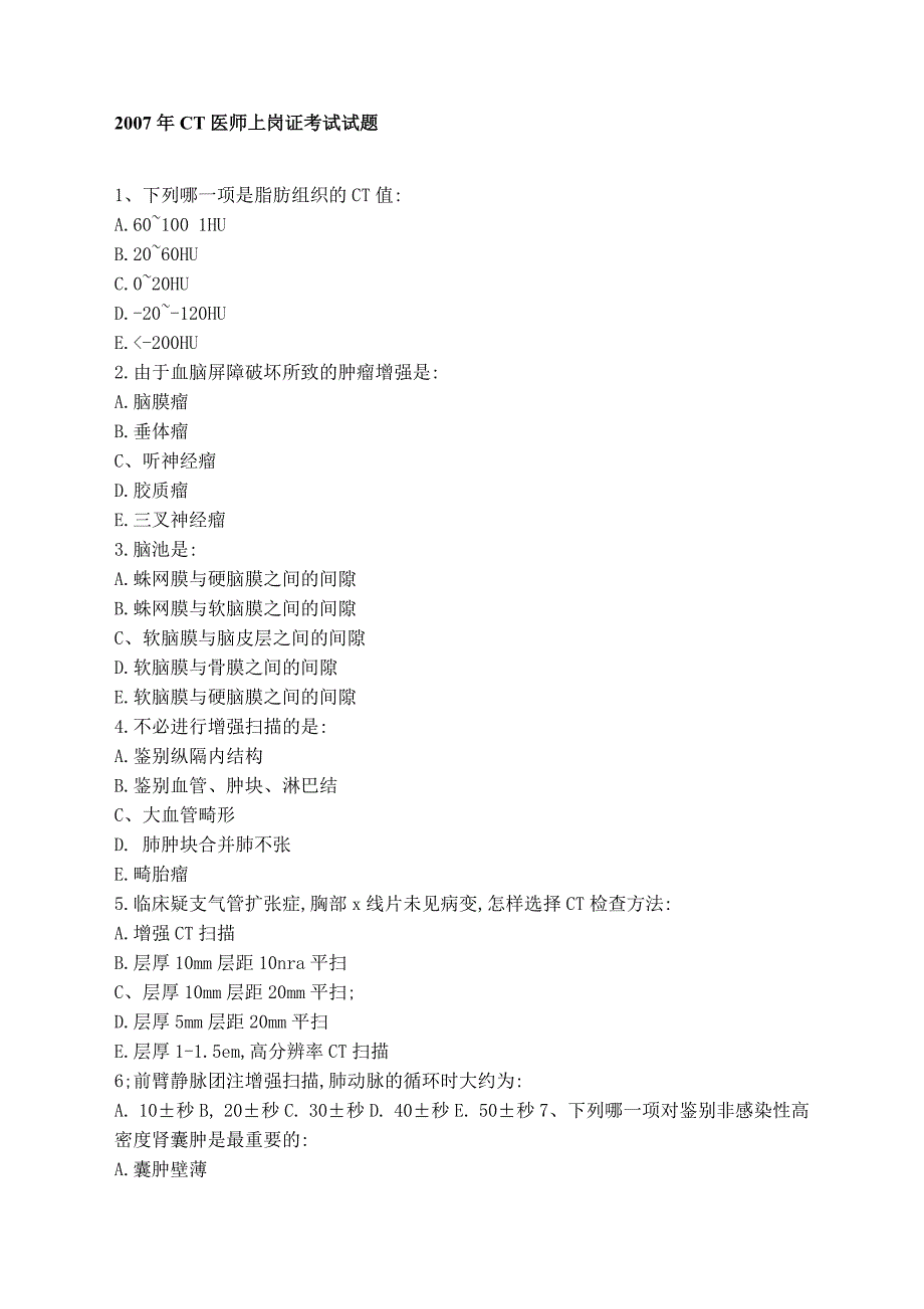 2007年CT医师上岗证考试试题_第1页