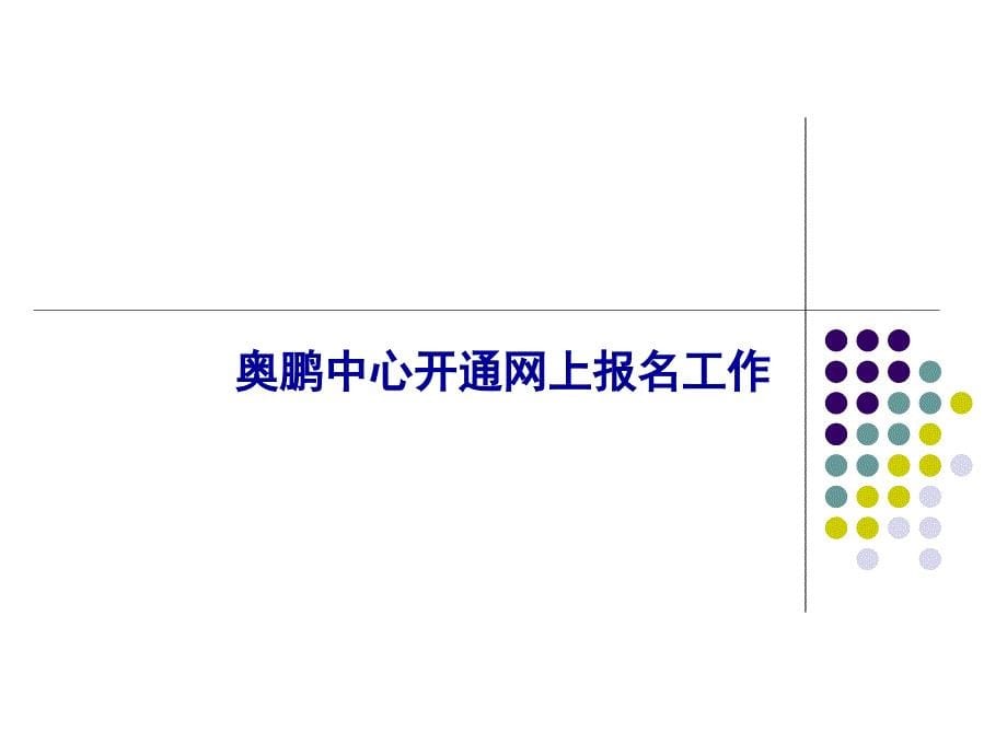 中央电大奥鹏远程教育中心网上报名流程及平台操作_第5页