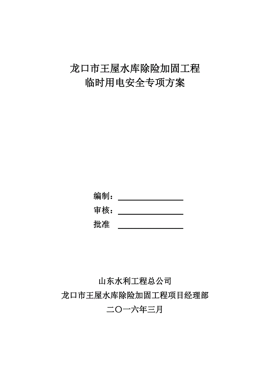 龙口市王屋水库除险加固工程工地临时用电施工_第1页