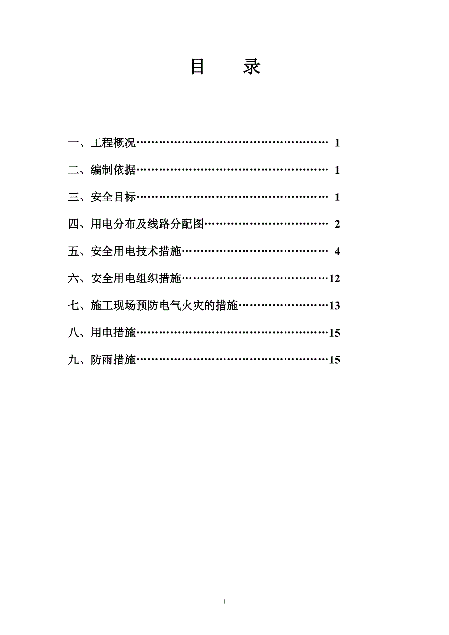 龙口市王屋水库除险加固工程工地临时用电施工_第2页