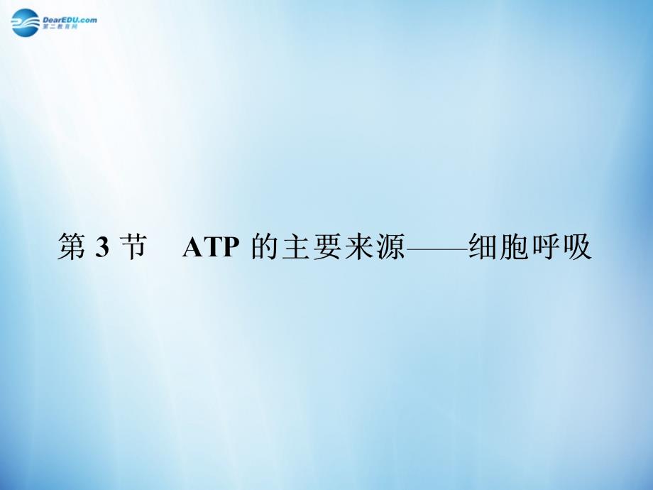 【全优设计】2014-2015学年高中生物  5.3 细胞的能量供应和利用课件 新人教版必修1_第1页