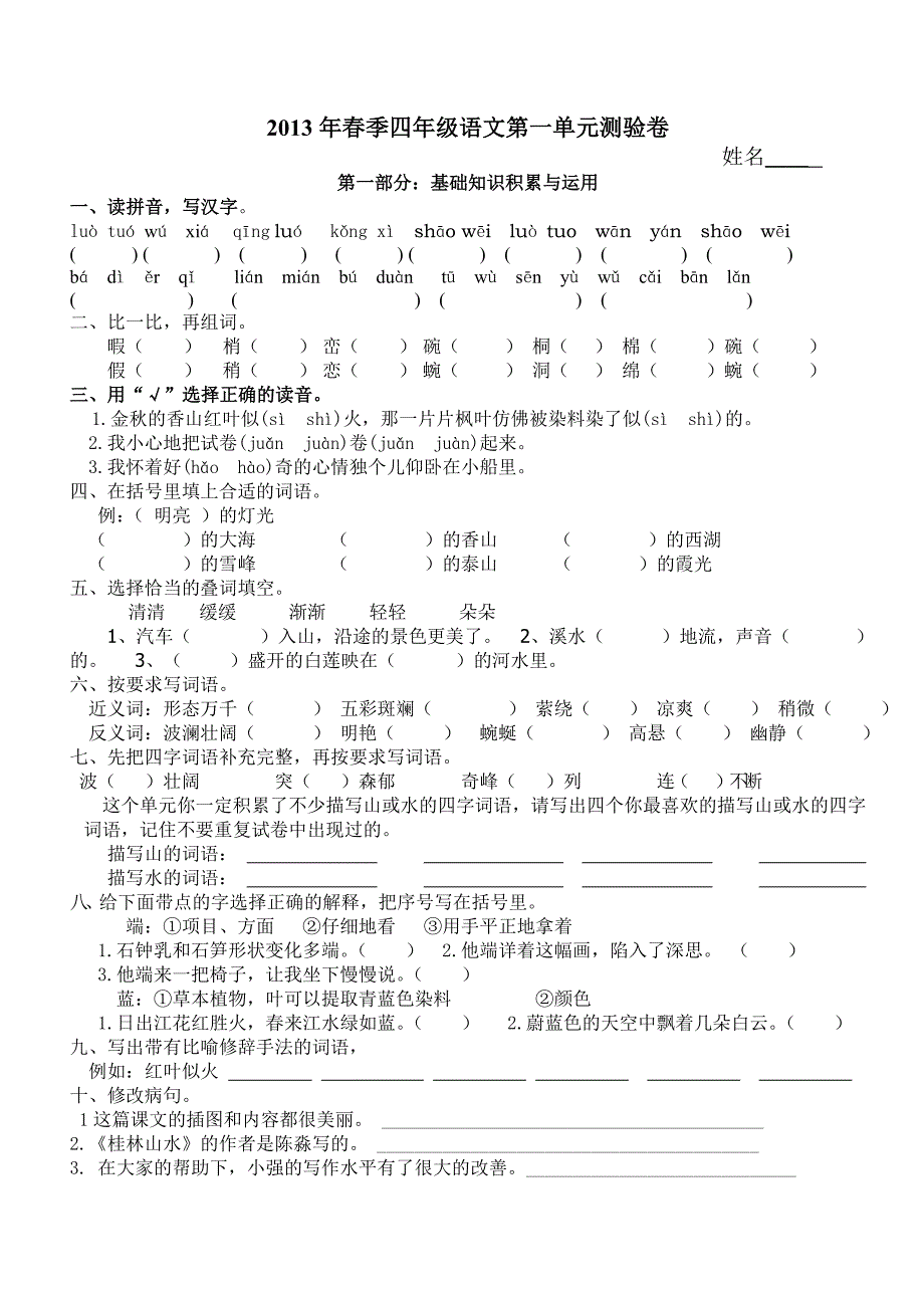 2013年春季四年级语文第一单元测验卷_第1页