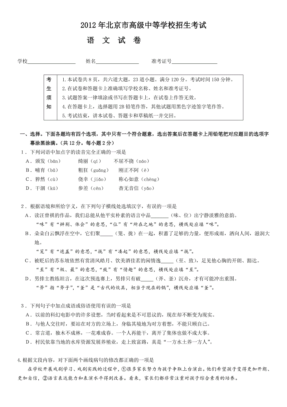 2012年北京中考语文试题试卷含答案_第1页