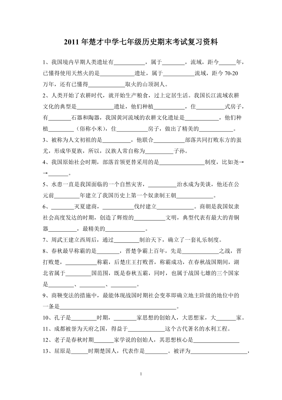 2011及2012年八下笔记楚才中学七年级历史期末考试复习资料_第1页