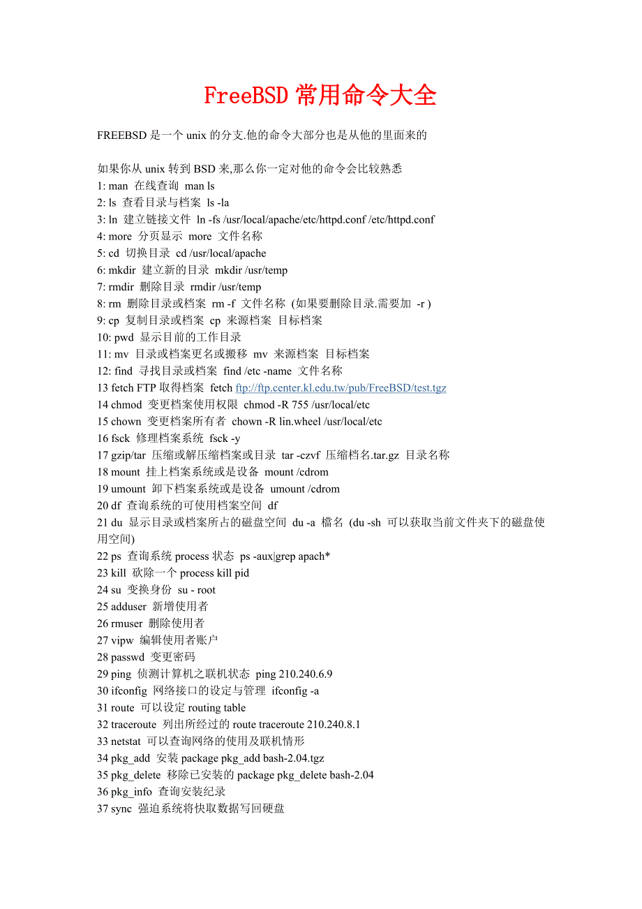 FreeBSD常用命令大全_第1页