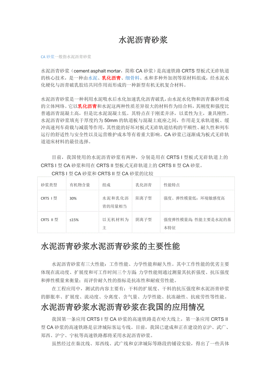 水泥沥青砂浆-CA砂浆_第1页
