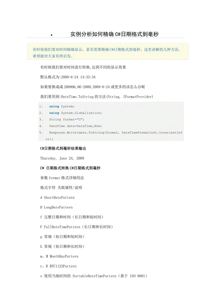 实例分析如何精确C#日期格式到毫秒_第1页