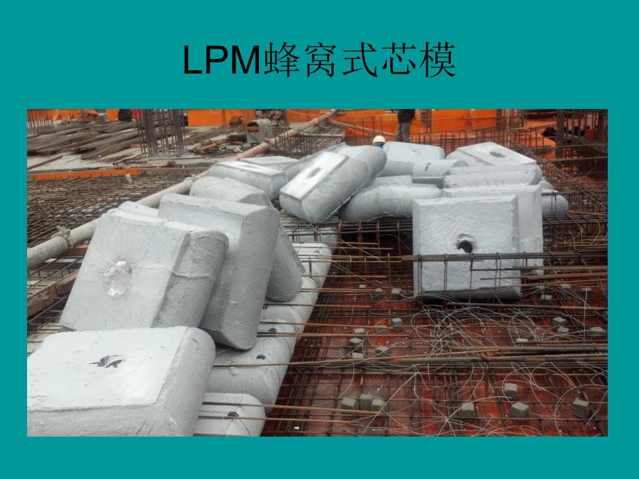 【2017年整理】LPM蜂窝芯模空心楼盖施工技术介绍_第3页