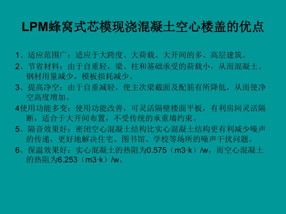 【2017年整理】LPM蜂窝芯模空心楼盖施工技术介绍_第4页