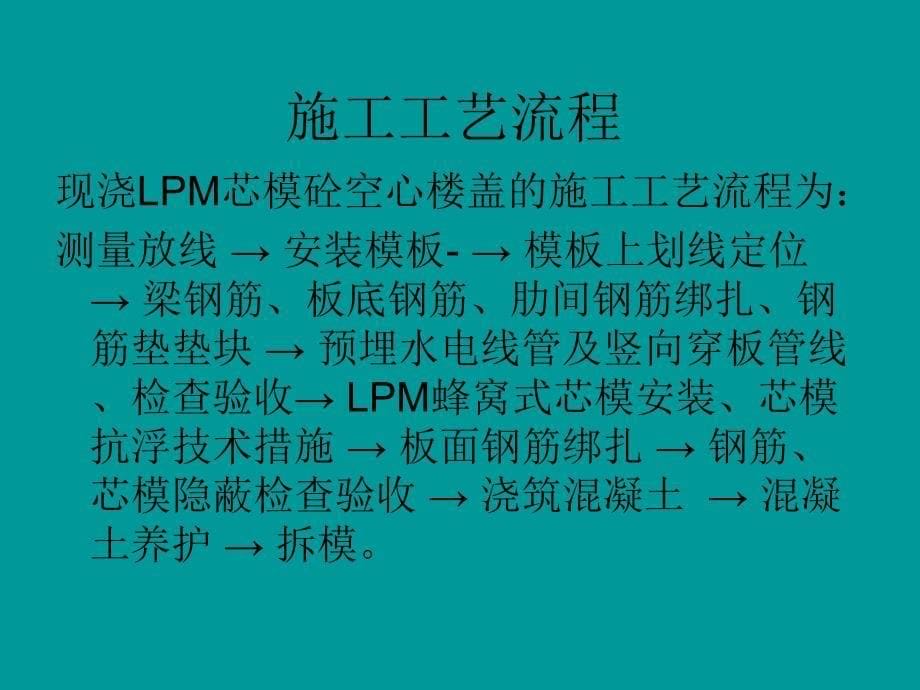 【2017年整理】LPM蜂窝芯模空心楼盖施工技术介绍_第5页