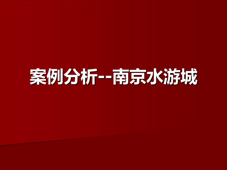 购物中心案例分析-南京水游城_第1页