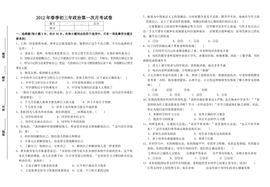 2012年春季初三年政治第一次月考试卷_第1页