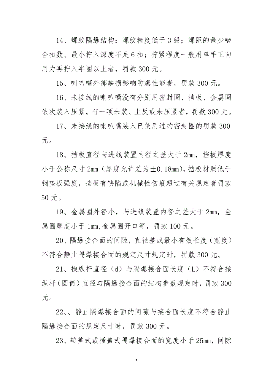 机电设备标准化管理奖惩办法(1)_第3页