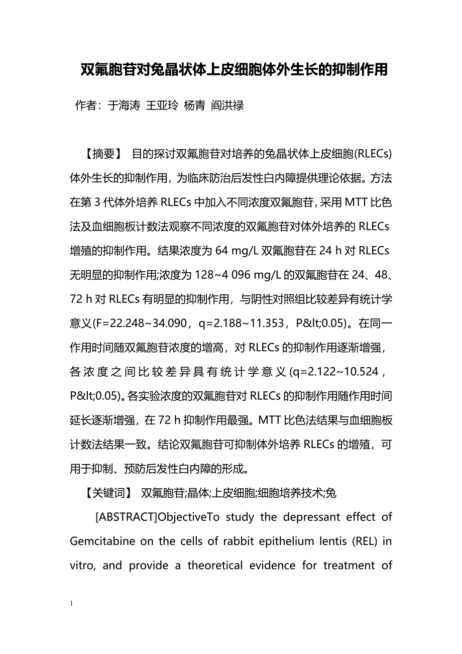 双氟胞苷对兔晶状体上皮细胞体外生长的抑制作用_第1页