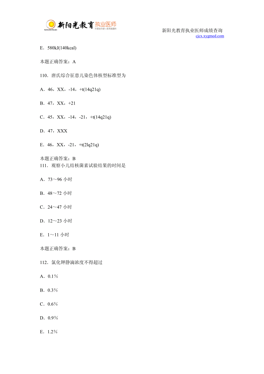 2013年临床助理医师考试模拟试题(三)_第4页