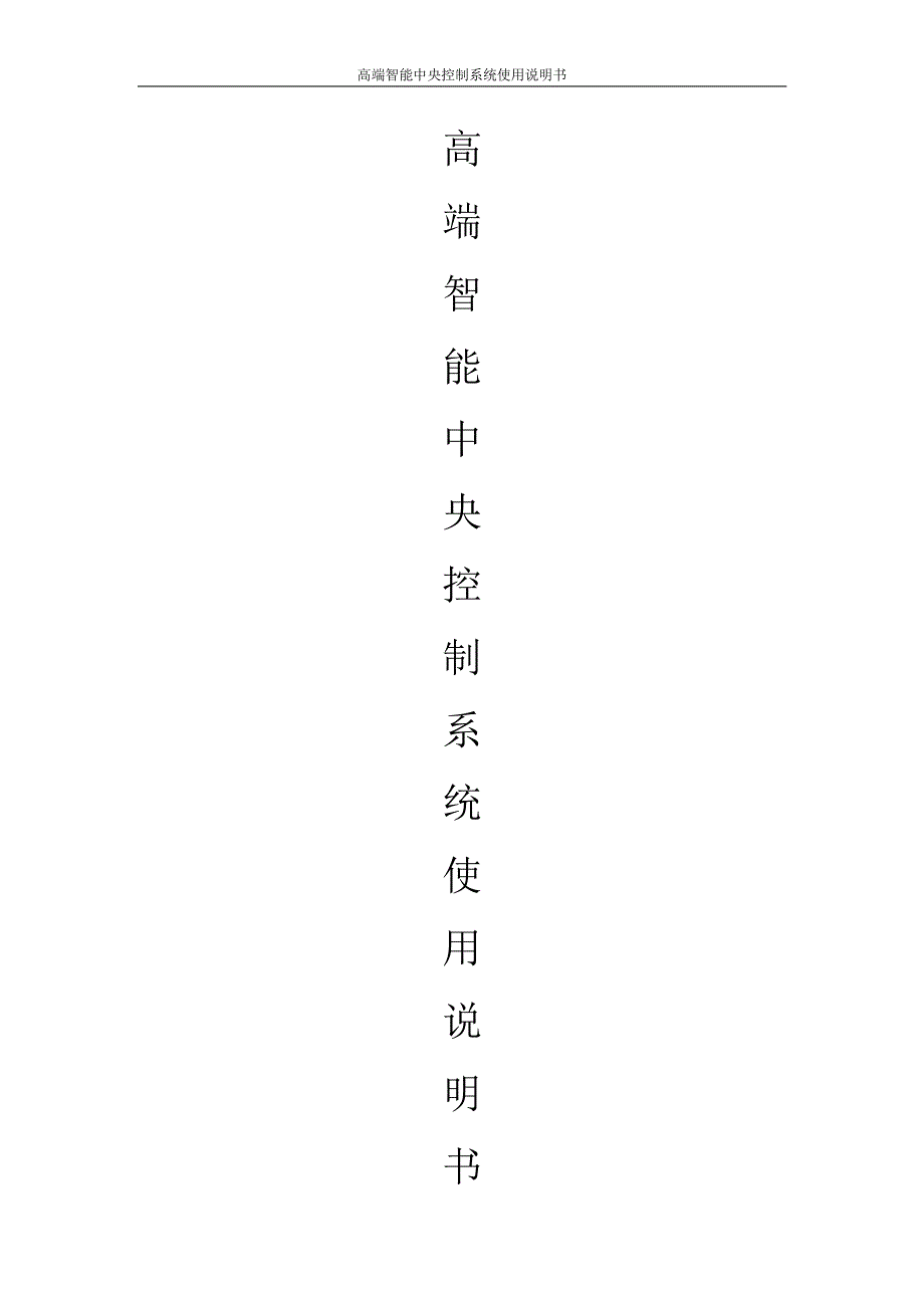 中控说明书_第1页