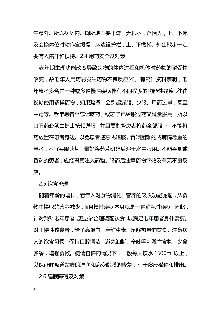 呼吸内科住院老年患者常见护理问题和对策_第3页