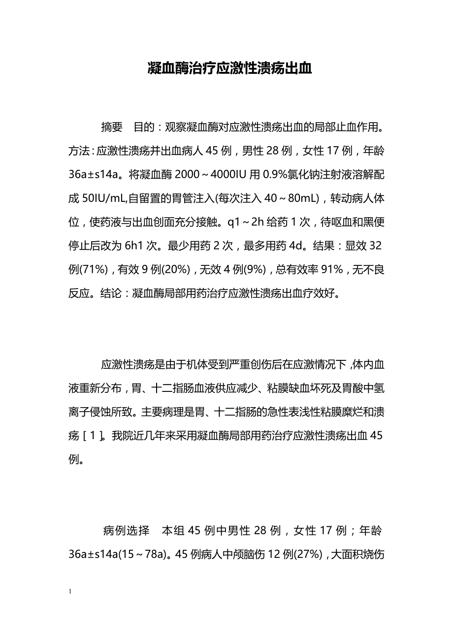 凝血酶治疗应激性溃疡出血 _第1页