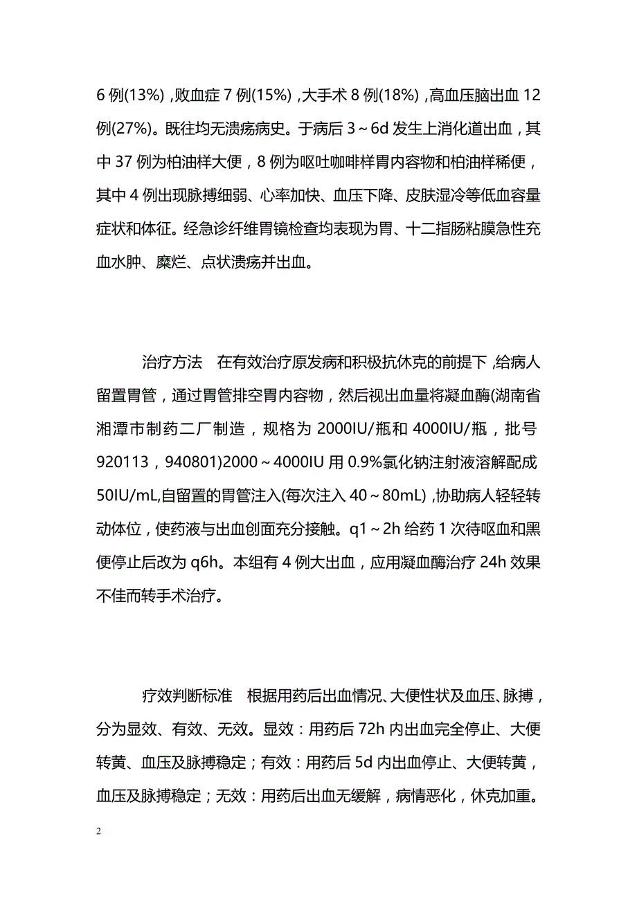 凝血酶治疗应激性溃疡出血 _第2页