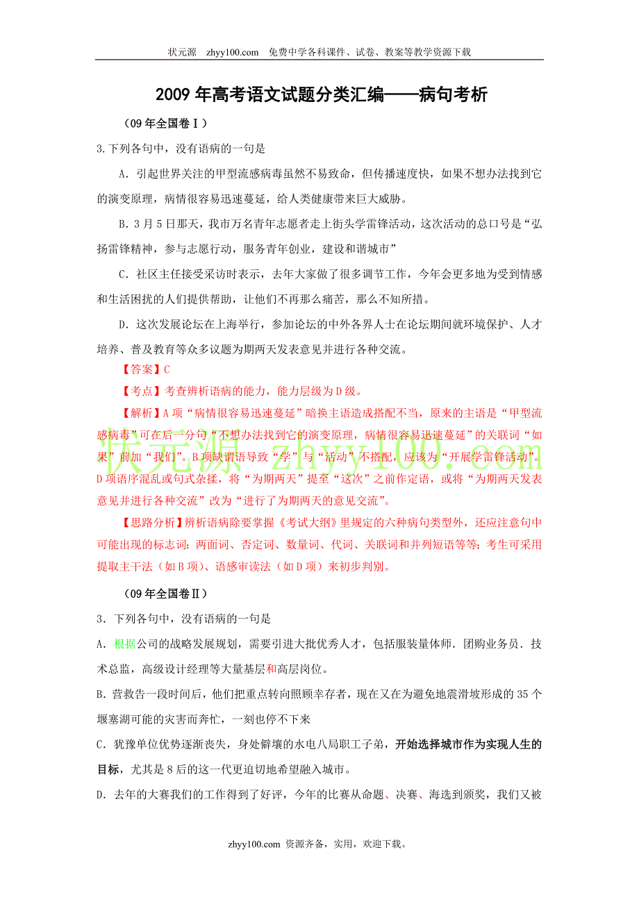 2009年高考语文试题分类汇编病句考析_第1页