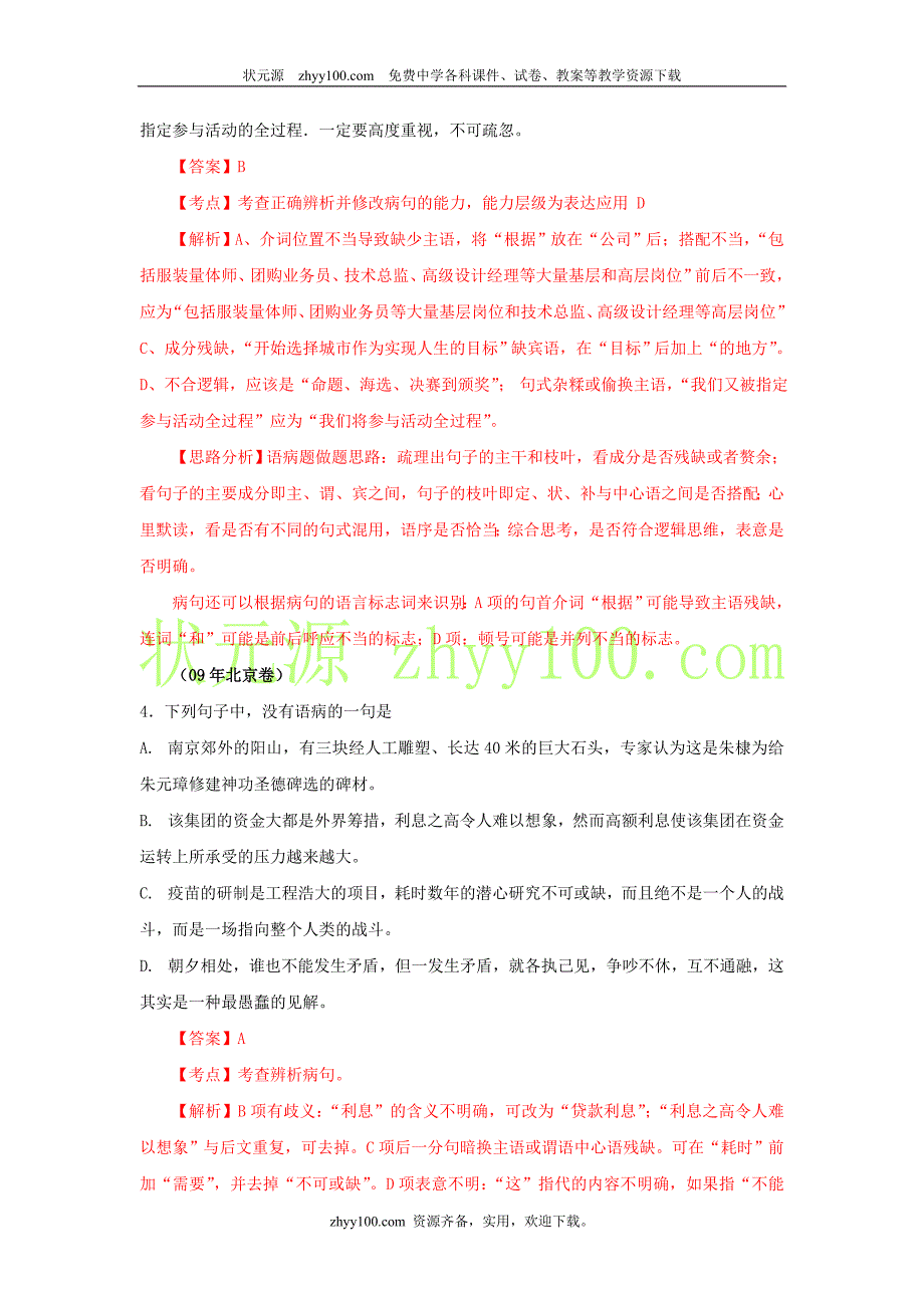 2009年高考语文试题分类汇编病句考析_第2页