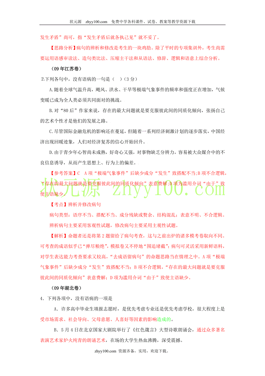 2009年高考语文试题分类汇编病句考析_第3页