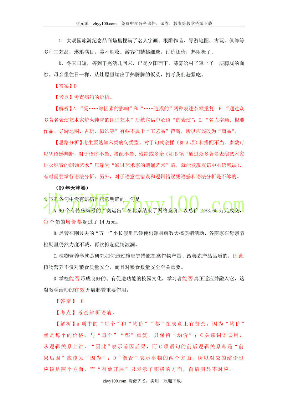 2009年高考语文试题分类汇编病句考析_第4页