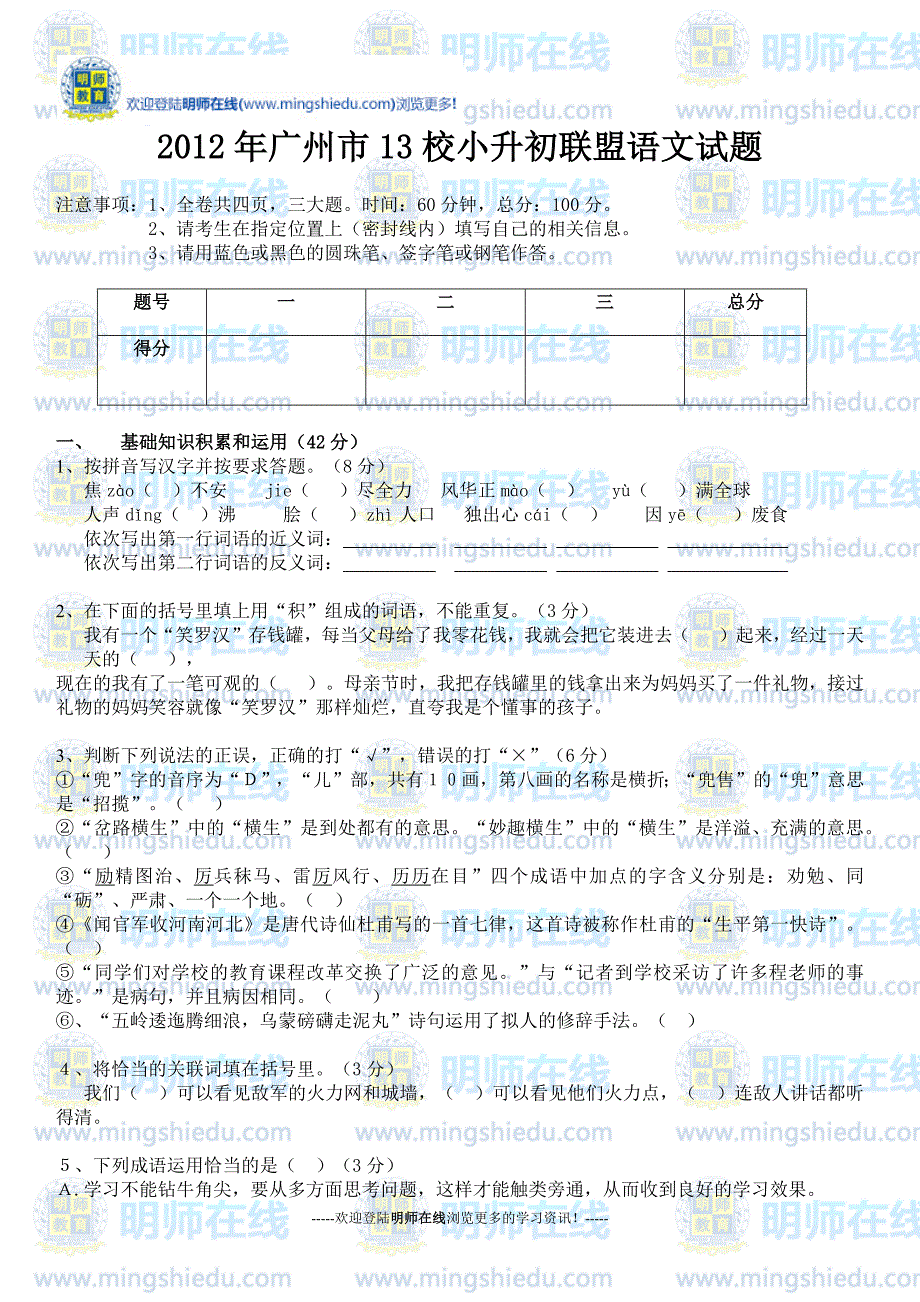 2012年广州市13校小升初联盟语文试题_第1页