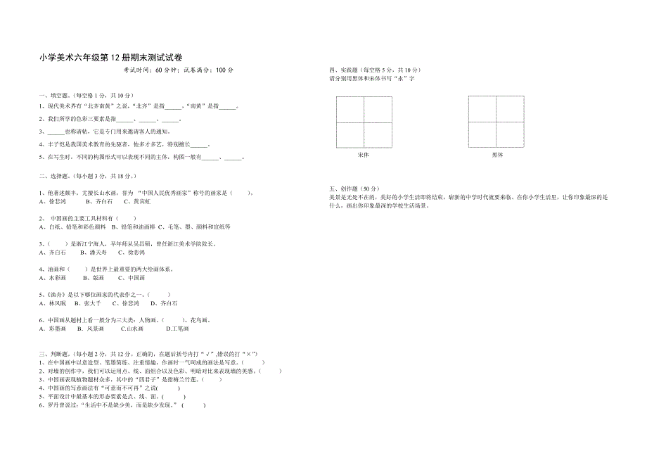 《小学美术第12册试卷》_第1页