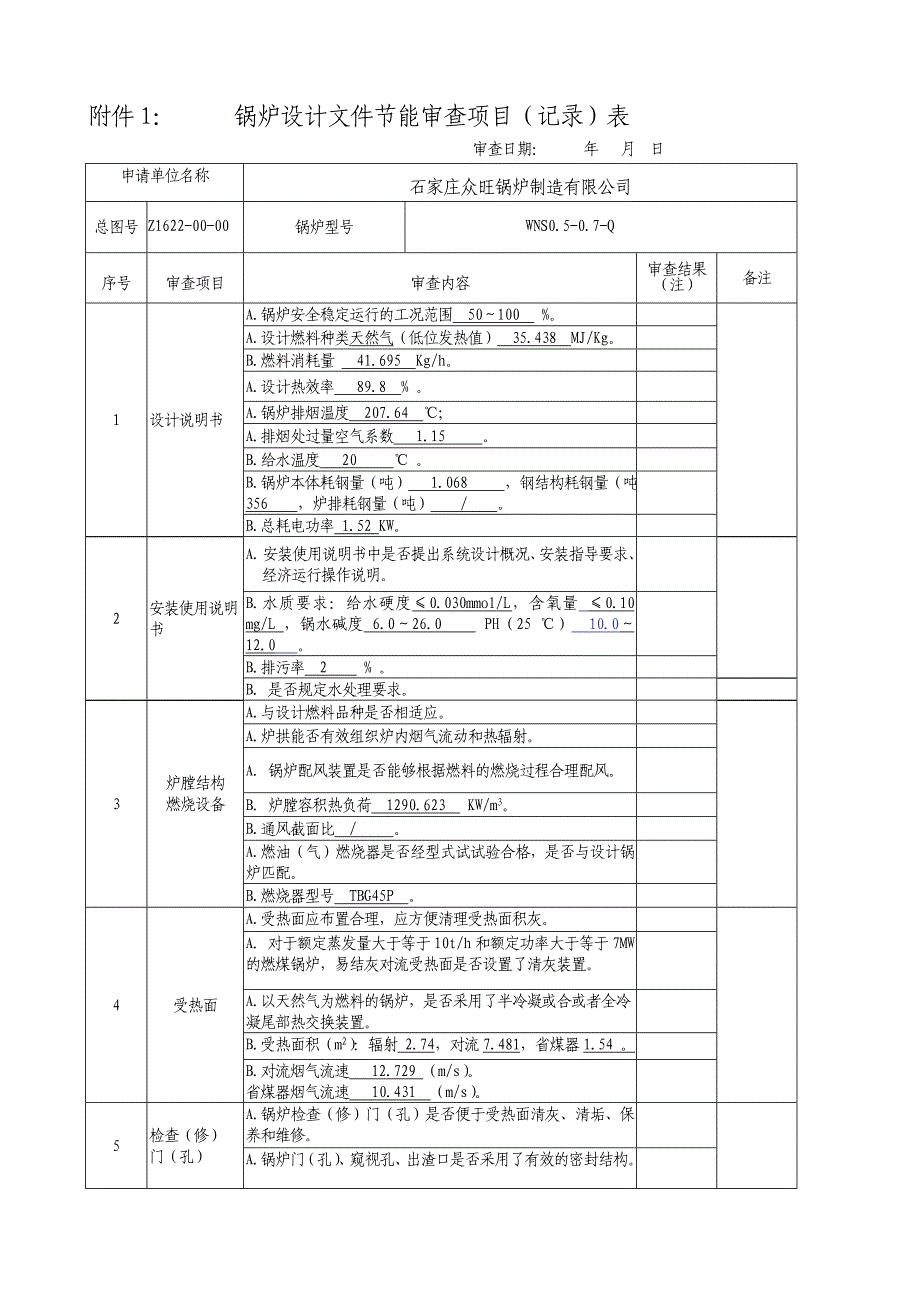 燃气WNS0.5-0.7-Q新节能审查办法申请表_第1页