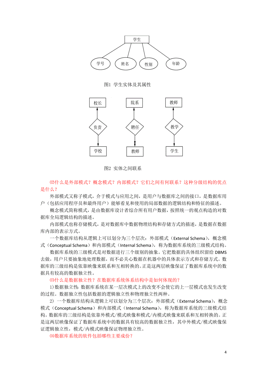 《数据库原理与应用》(孟凡荣_闫秋艳)课后习题答案_第4页