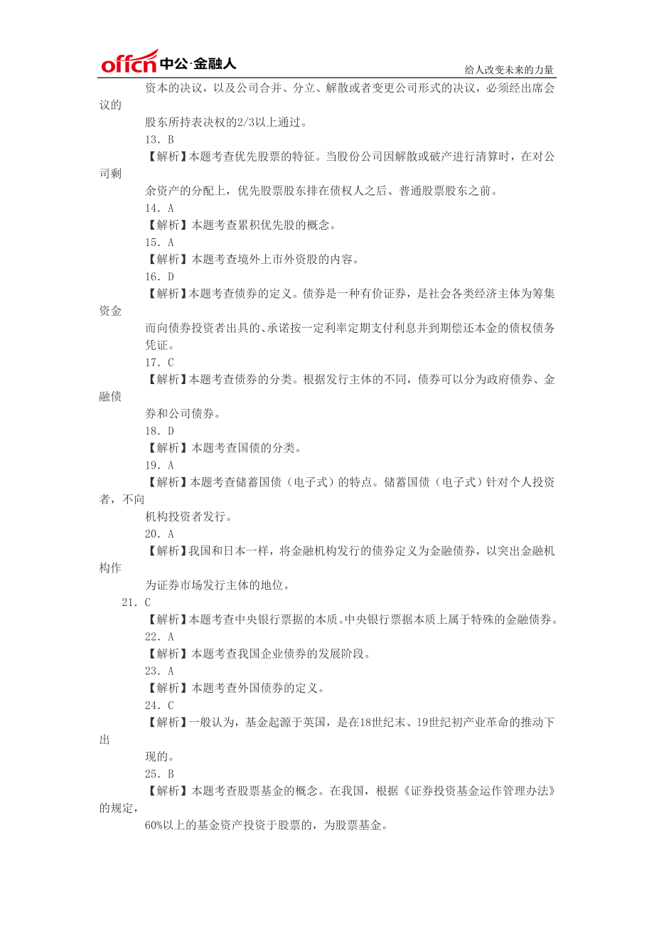 2014年证券从业资格考试模拟试题基础知识答案(四)_第2页