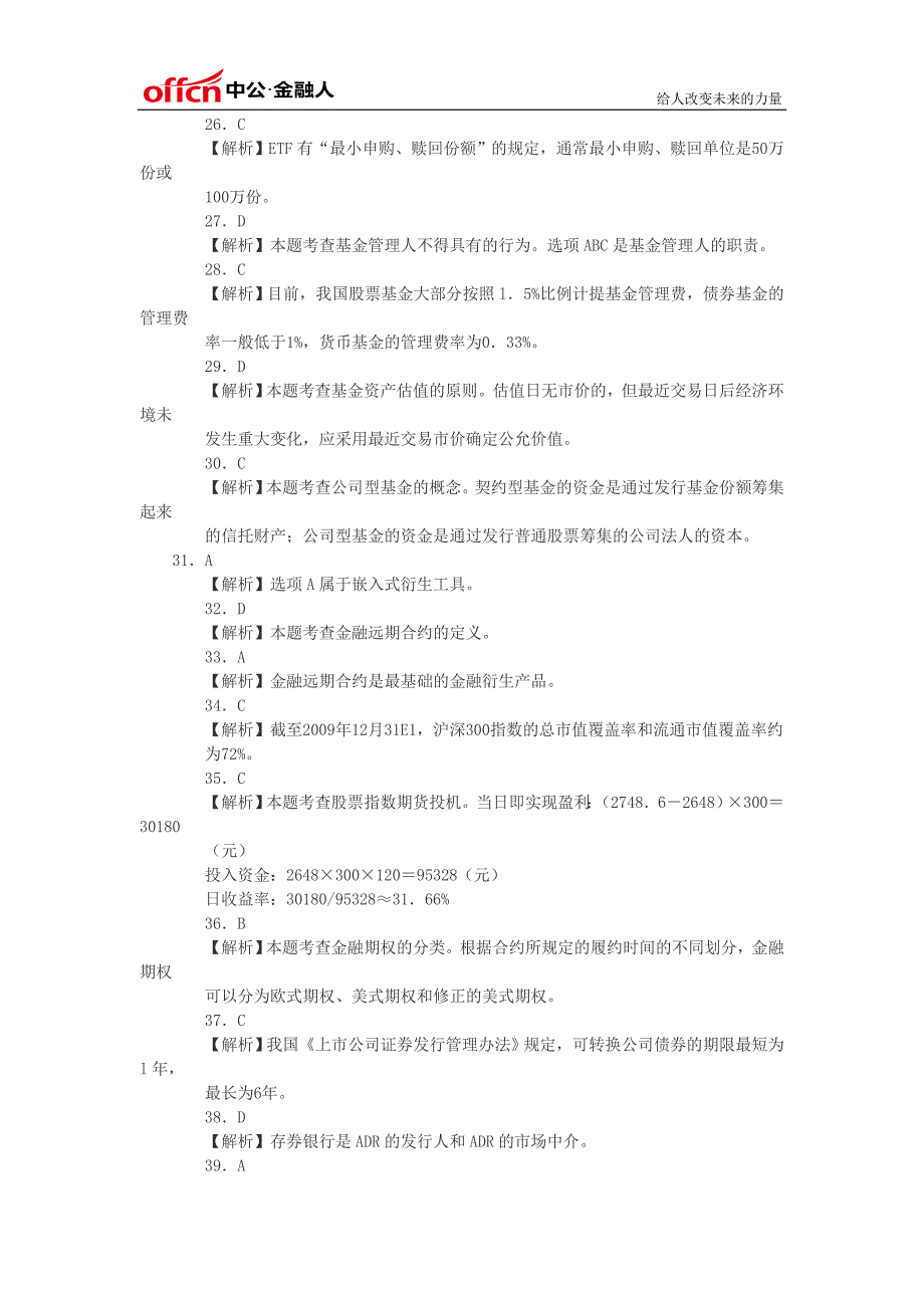 2014年证券从业资格考试模拟试题基础知识答案(四)_第3页