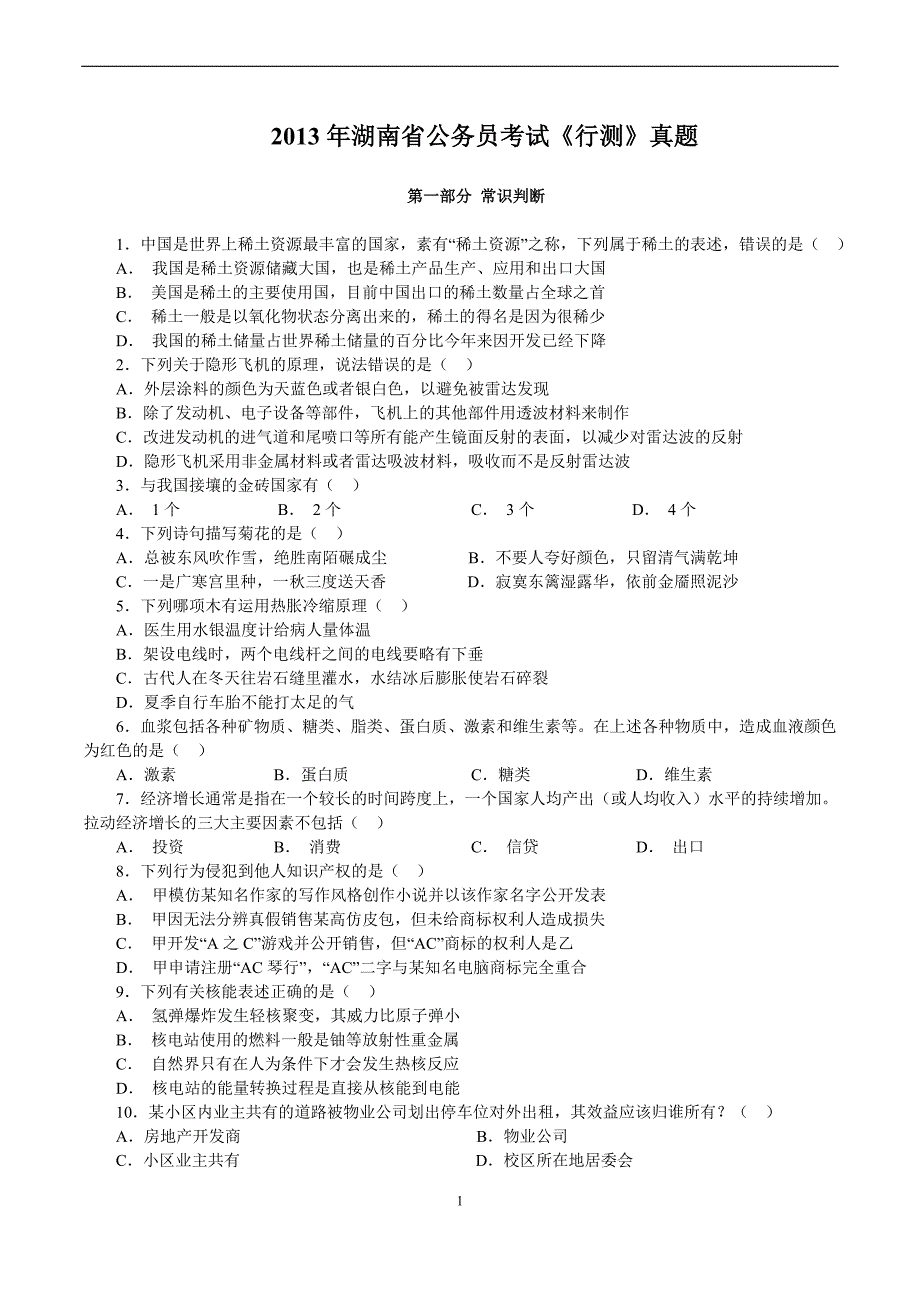 2013年湖南省公务员行测真题及答案_第1页