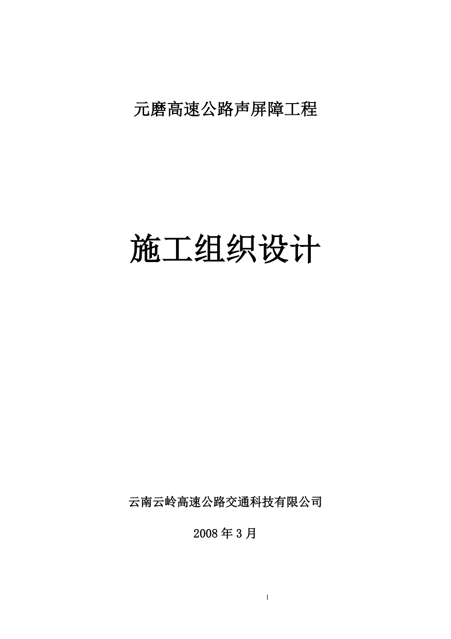 元磨高速公路声屏障施工组织设计_第1页