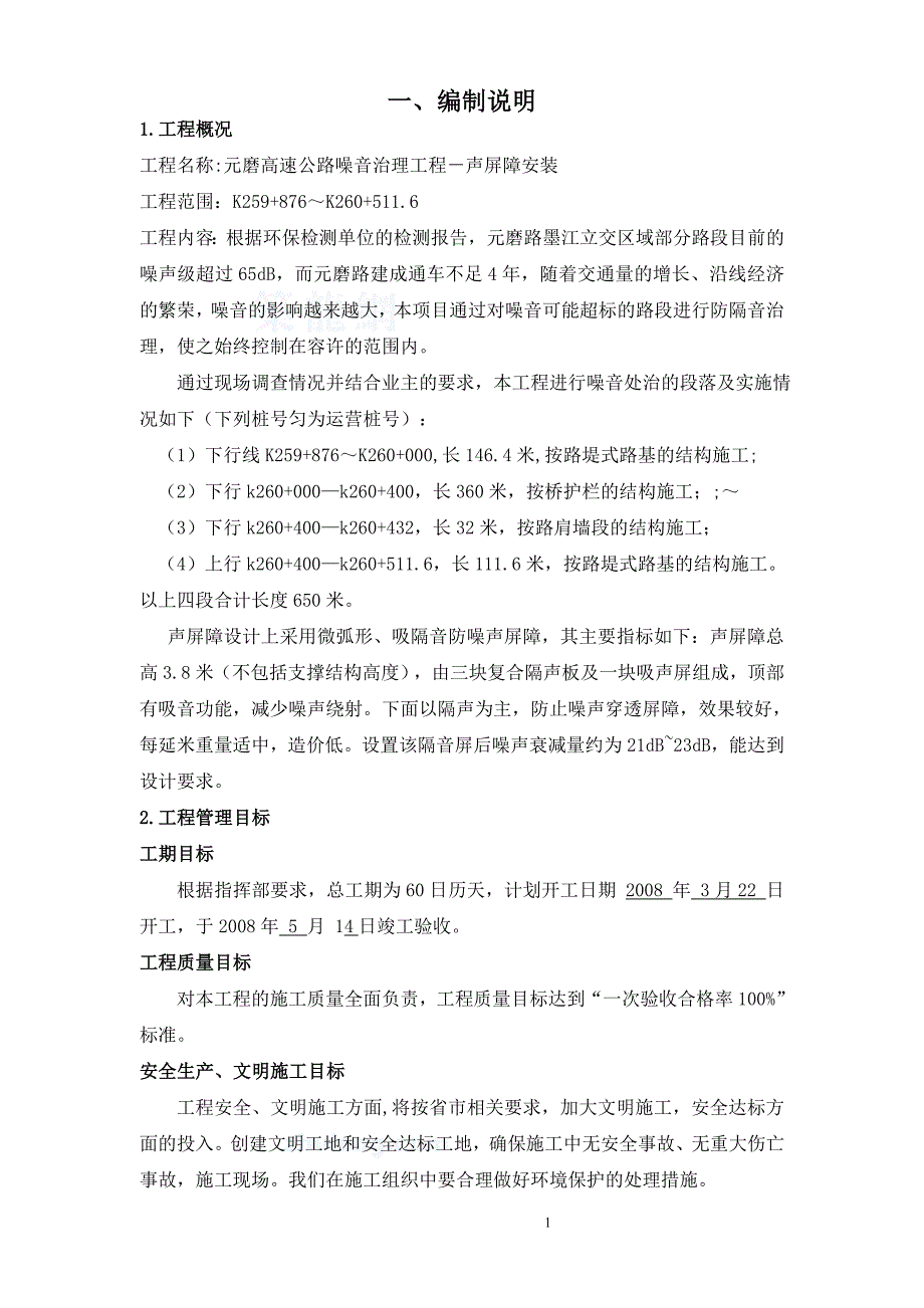 元磨高速公路声屏障施工组织设计_第2页