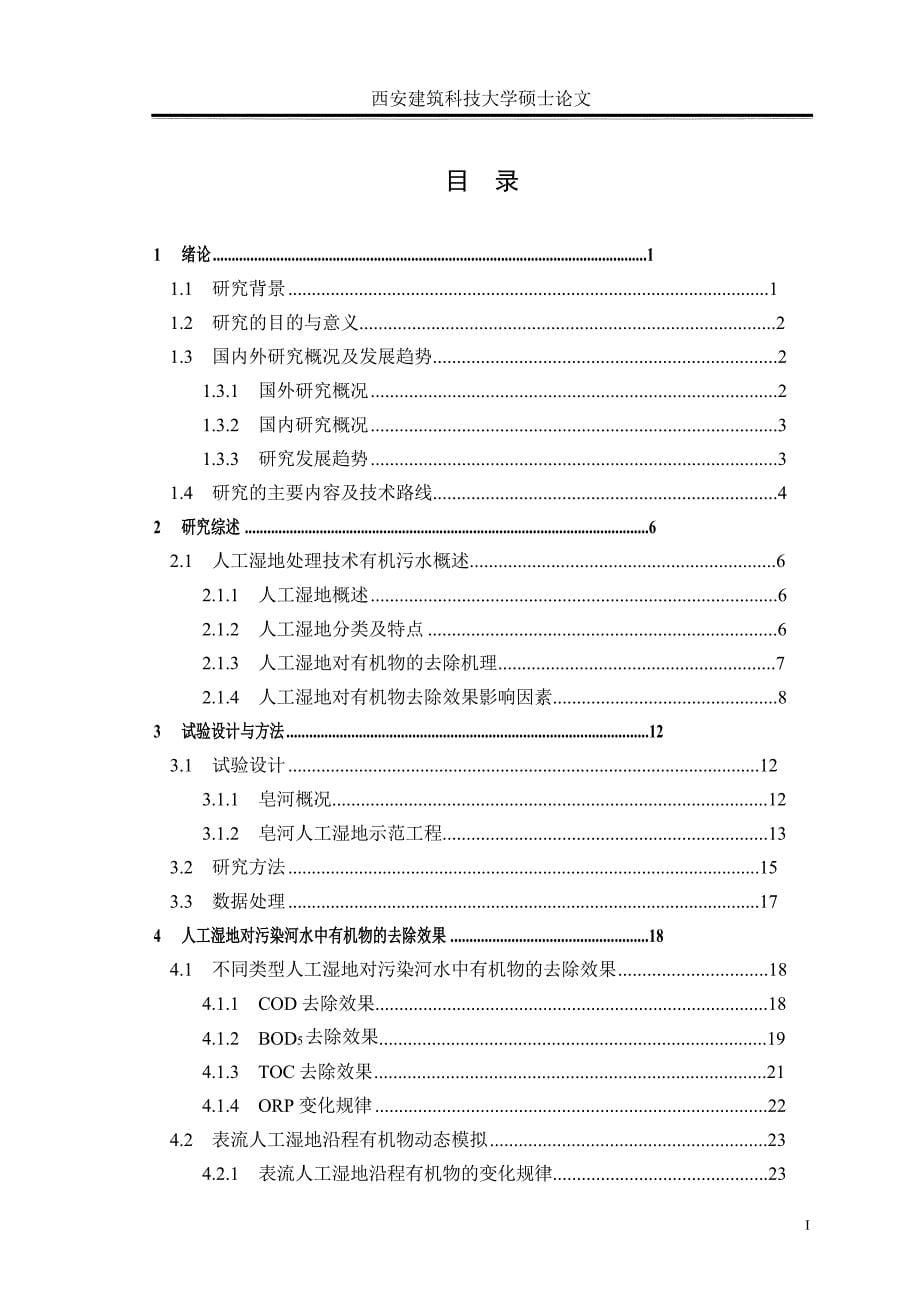 人工湿地去除污染河水有机物的研究（学位论文-工学）_第5页