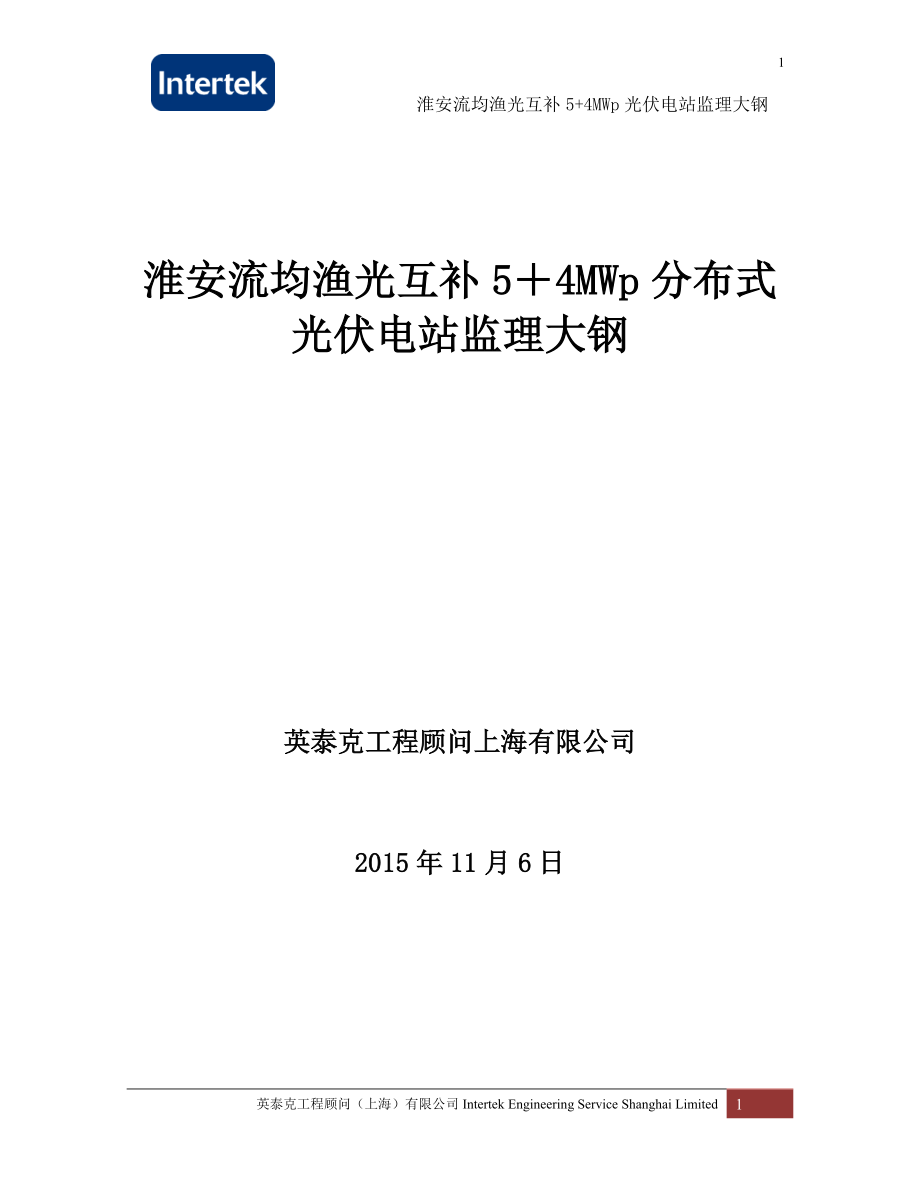 淮安流均渔光光伏电站监理大钢_第1页