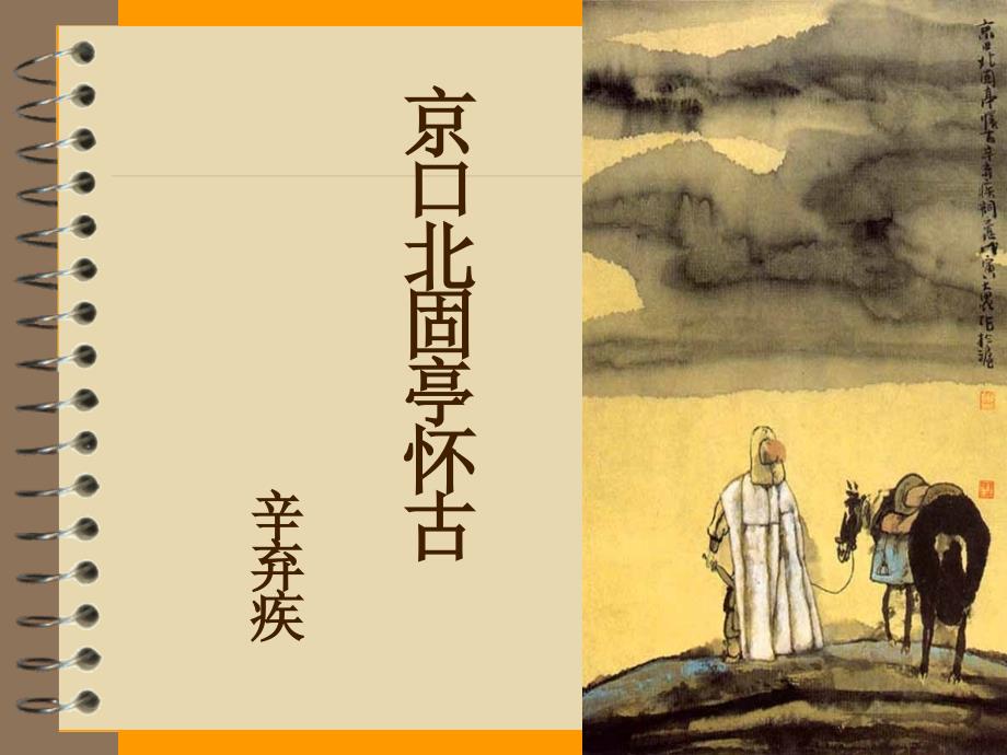 [中学联盟]四川省大英县育才中学人教版高一语文必修四第二单元《6京口北固亭怀古》课件_第1页