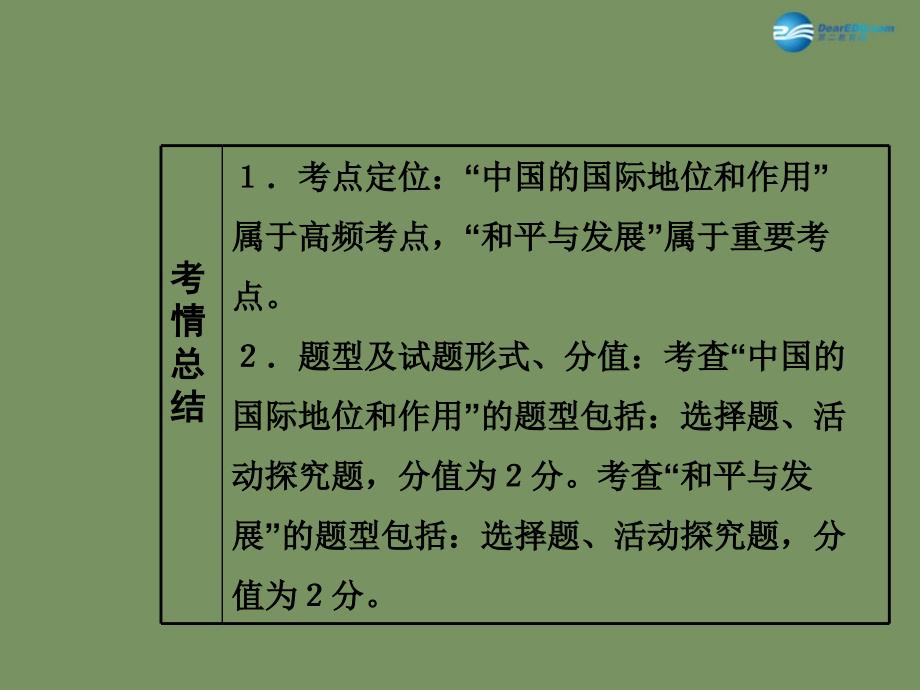 【中考面对面】安徽省2015届中考政治总复习 第一部分 教材知识梳理 九年级 3.3 和平发展 时代主题课件 粤教版_第4页